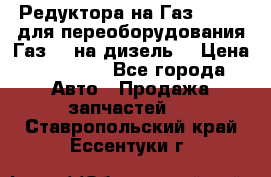 Редуктора на Газ-33081 (для переоборудования Газ-66 на дизель) › Цена ­ 25 000 - Все города Авто » Продажа запчастей   . Ставропольский край,Ессентуки г.